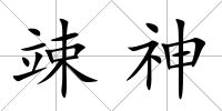 竦神