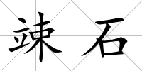 竦石