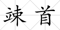 竦首