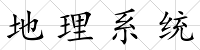 地理系統