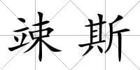 竦斯