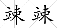 竦竦
