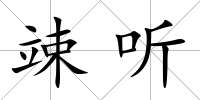 竦聽
