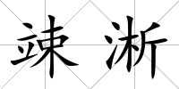 竦淅