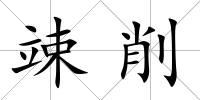 竦削