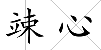 竦心