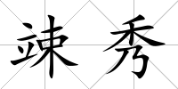 竦秀