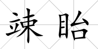 竦眙