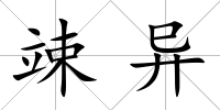竦異