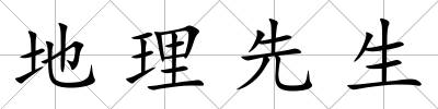 地理先生