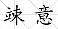 竦意