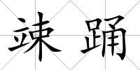 竦踴
