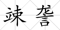 竦詟