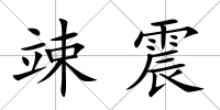 竦震