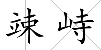 竦峙