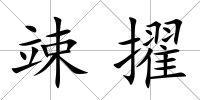 竦擢