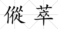 傱萃