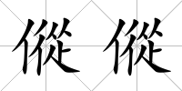 傱傱