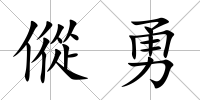 傱勇