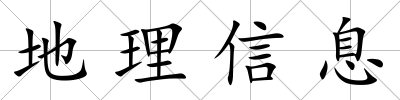 地理信息