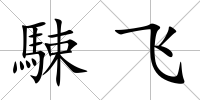 駷飛