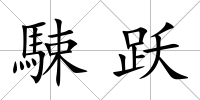 駷躍