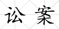 訟案