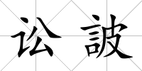 訟詖