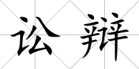 訟辯