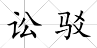 訟駁