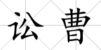 訟曹