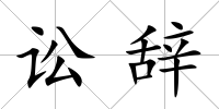 訟辭