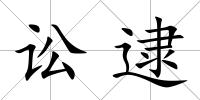 訟逮