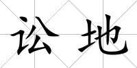 訟地