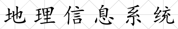 地理信息系統(tǒng)