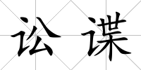 訟諜