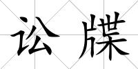 訟牒