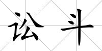訟斗