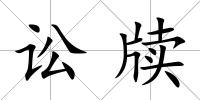 訟牘