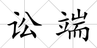 訟端