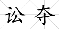 訟奪