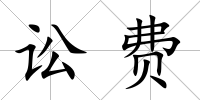 訟費