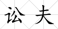 訟夫