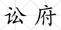 訟府