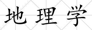 地理學(xué)