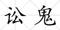 訟鬼