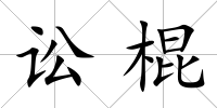 訟棍