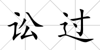 訟過