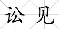 訟見