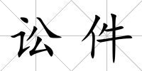 訟件